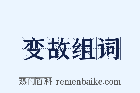 变故组词是什么意思的图片